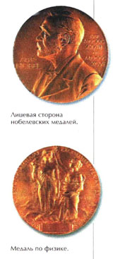 Медаль нобелевского лауреата по физике
